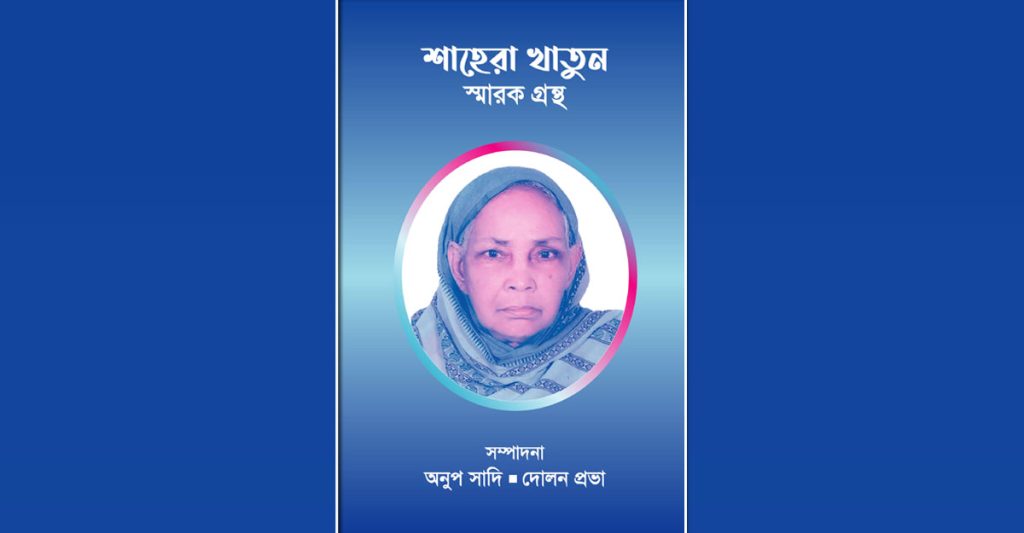 লোকশিল্পী শাহেরা খাতুনের নামে স্মারক গ্রন্থ