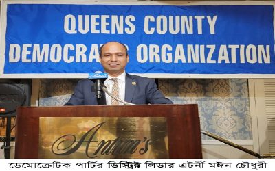 অ্যাটর্নি মঈন চৌধুরী ফের ডেমোক্রেটিক পার্টির ডিস্ট্রিক্ট লিডার নির্বাচিত