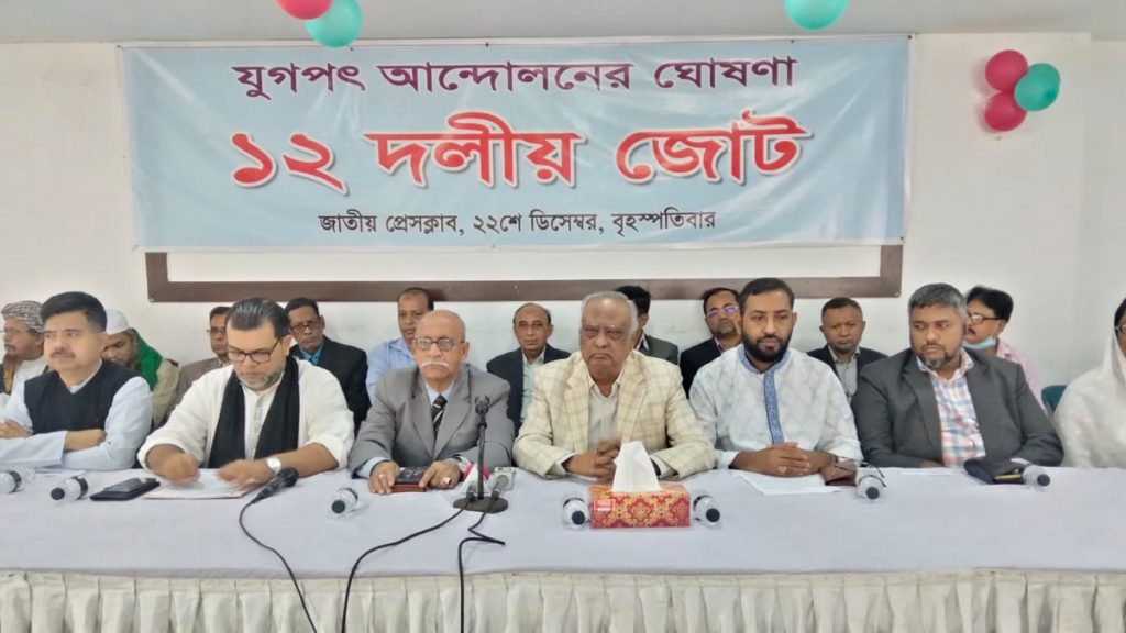 বিএনপি ঘরানার ‘১২ দলীয় জোটের’ আত্মপ্রকাশ
