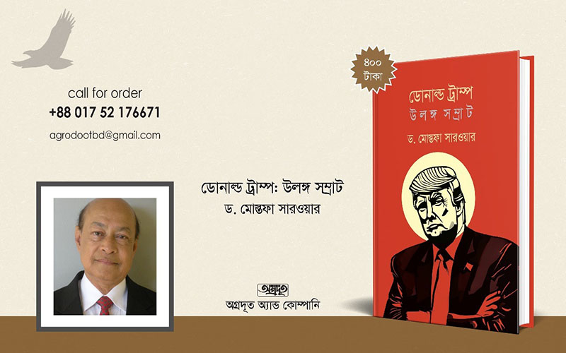 একুশে বইমেলায় পাওয়া যাচ্ছে ড. মোস্তফা সারোয়ারের ‘ডোনাল্ড ট্রাম্প : উলঙ্গ সম্রাট’ বইটি